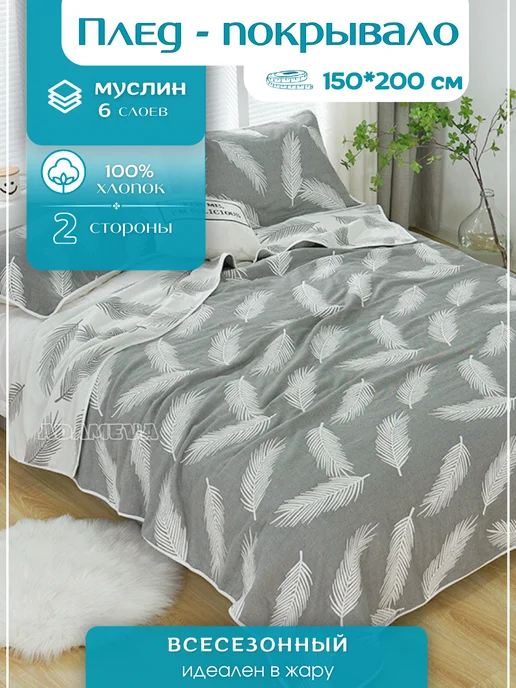 ADAMEVA Муслиновый плед 150*200 на кровать,покрывало на диван, 150x200, фото 2