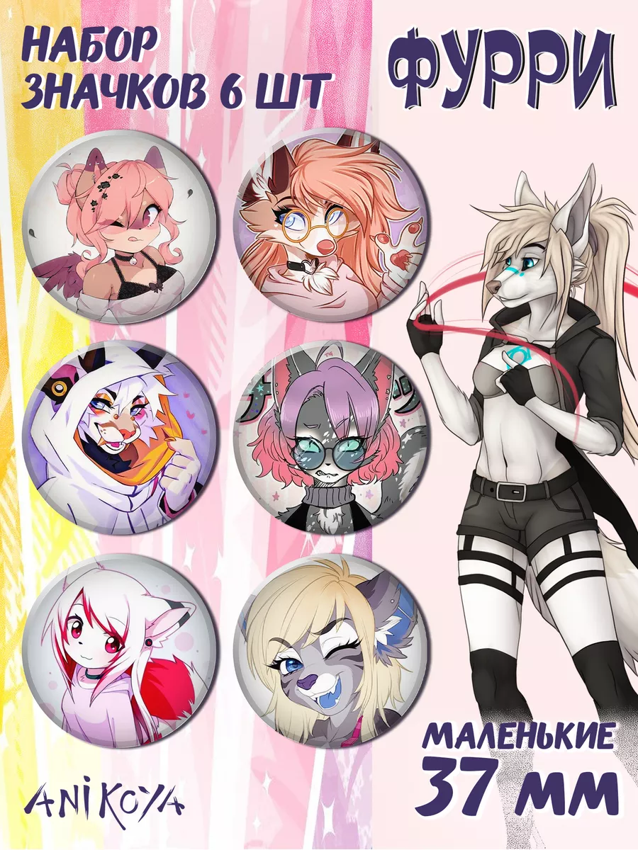 Значки на рюкзак Милые фурри набор аниме furry AniKoya 174474458 купить за  300 ₽ в интернет-магазине Wildberries