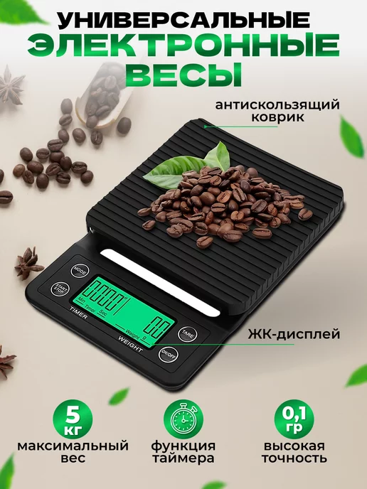 SaleTime Электронные весы для Кофе с таймером