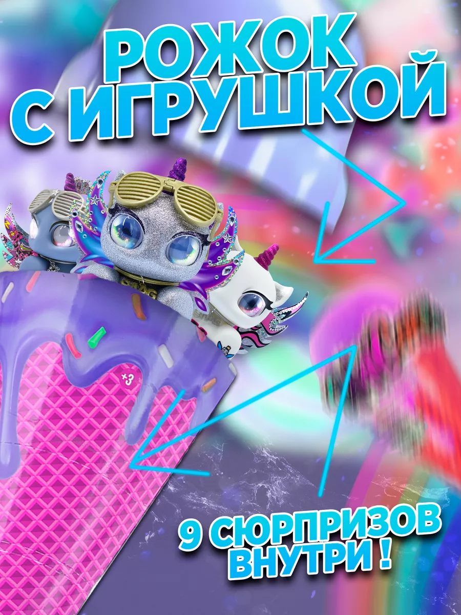 Игрушка сюрприз-морожка-единорожка в ассортименте Unicones 174475252 купить  в интернет-магазине Wildberries