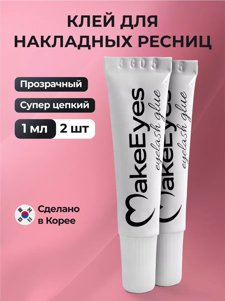 Клей для накладных ресниц и пучков прозрачный MakeEyes 174475601 купить за  246 ₽ в интернет-магазине Wildberries