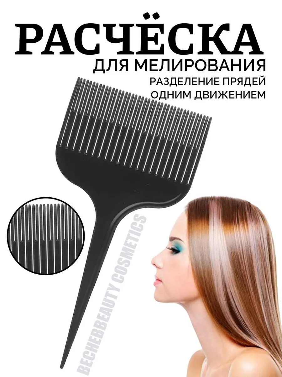 Расческа для мелирования волос BECHEBBEAUTY COSMETICS 174480566 купить в  интернет-магазине Wildberries