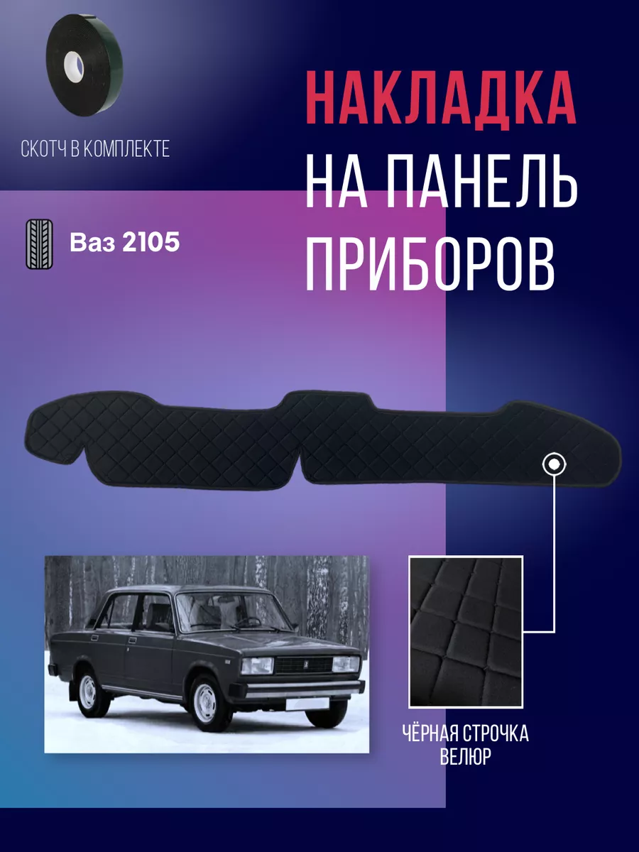 Накидка, накладка коврик на панель торпеду Ваз 2105 ИП Шнуров 174481330  купить за 1 171 ₽ в интернет-магазине Wildberries