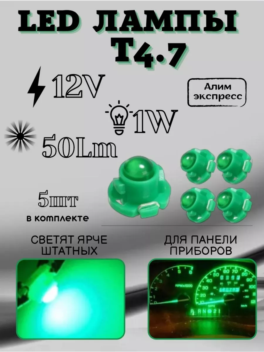 Подсветка приборной панели в машину LED лампа Т4.7 5шт Алим экспресс  174482451 купить за 425 ₽ в интернет-магазине Wildberries