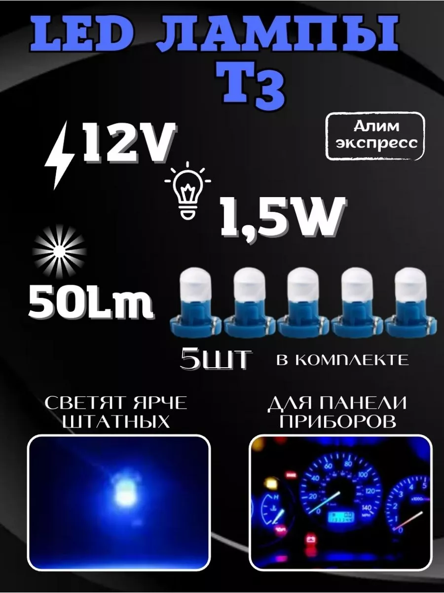 Подсветка приборной панели салона в машину LED лампа Т3 5шт Алим экспресс  174483026 купить за 425 ₽ в интернет-магазине Wildberries