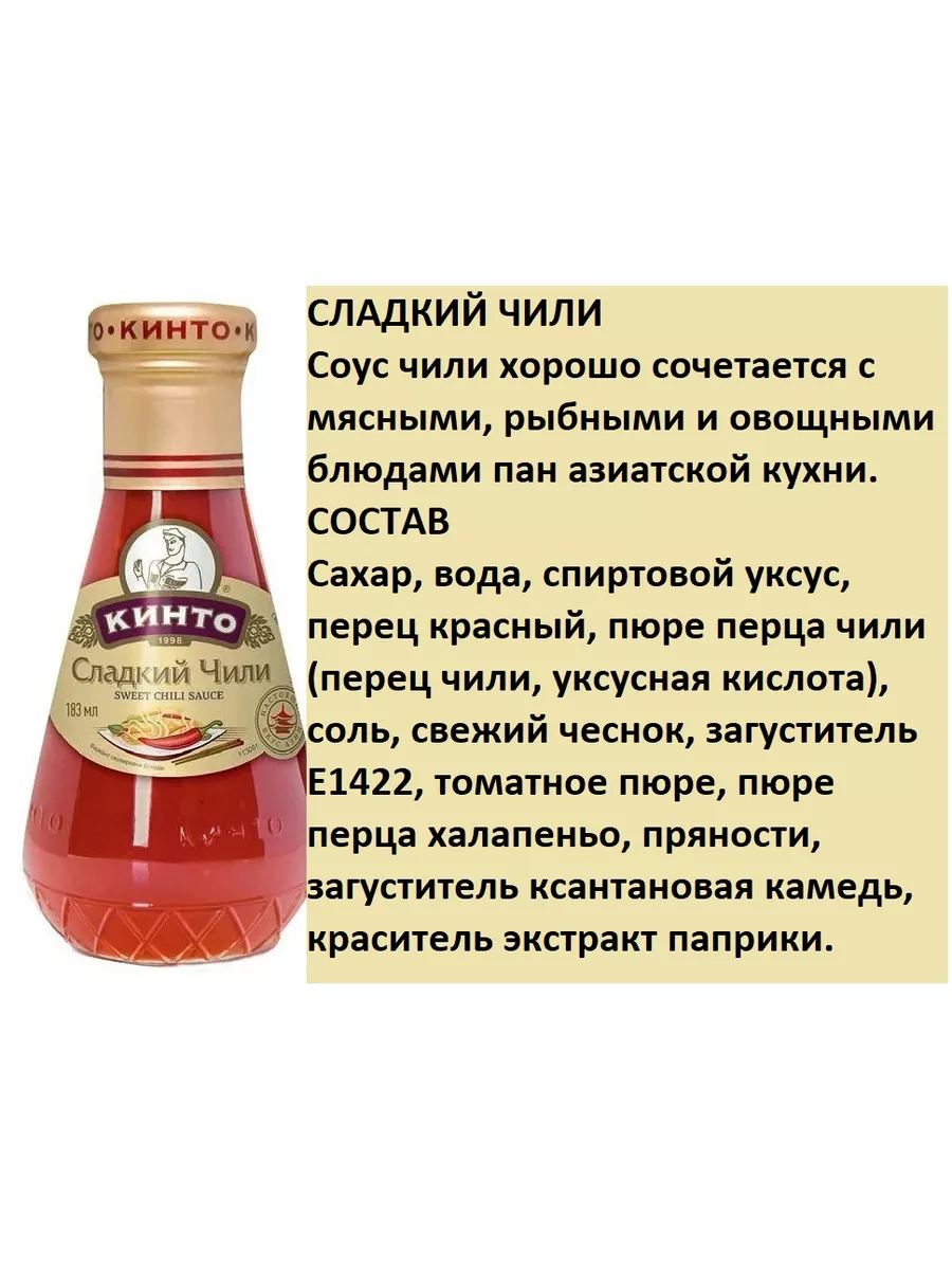 Соус сладкий чили + Краснодарский 2шт по 190гр Кинто 174483187 купить за  395 ₽ в интернет-магазине Wildberries