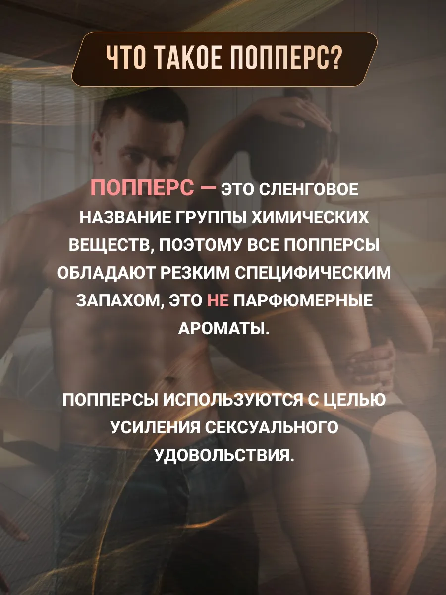 Возбудитель для секса 18+ универсальный Попперсы POPPERS поперс SEX попперс  секс поперсы купить по цене 998 ₽ в интернет-магазине Wildberries |  174484257