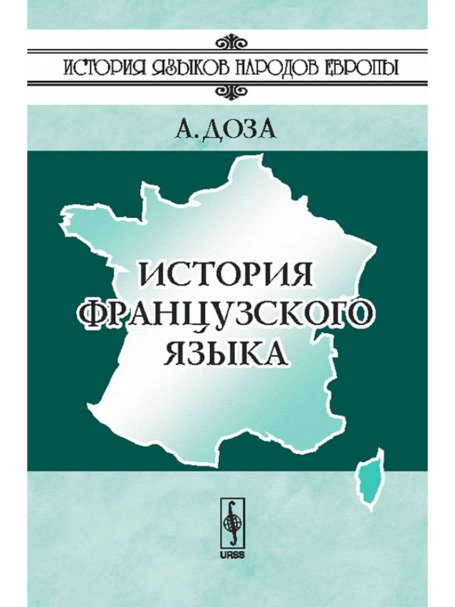 Французский рассказ любовь. История французского языка. История французского языка учебник. Скрелина история французского языка.