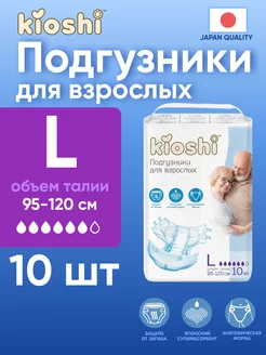 Подгузники для взрослых Киоши размер L 10 штук Kioshi 174486259 купить за 405 ₽ в интернет-магазине Wildberries