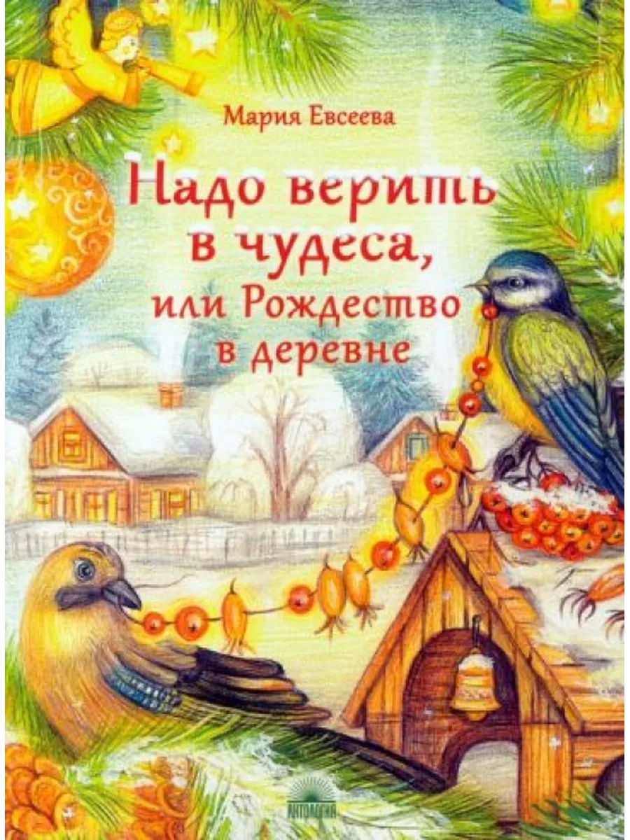 Надо верить в чудеса, или Рождество в деревне Антология 174486280 купить за  614 ₽ в интернет-магазине Wildberries