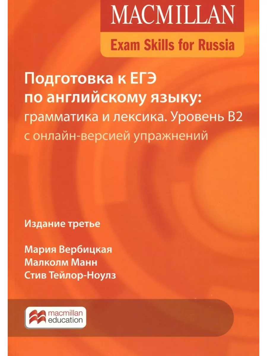 Подготовка к ЕГЭ по английскому языку: грамматика и Macmillan Publishers  174486367 купить за 2 968 ₽ в интернет-магазине Wildberries