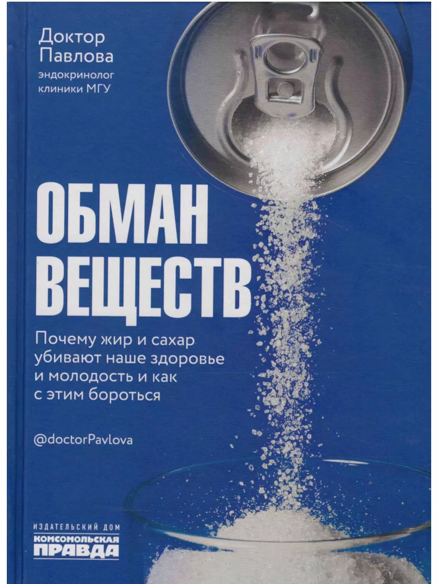 Павлова, Носова: Обман веществ. Почему жир и сахар убивают ИД Комсомольская  правда 174486911 купить за 1 236 ₽ в интернет-магазине Wildberries