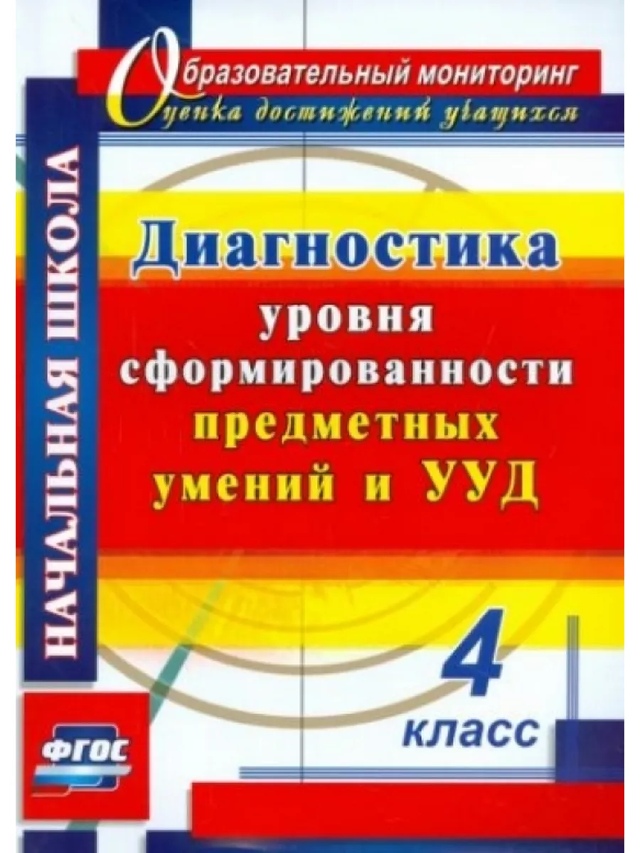 Диагностика уровня сформированности предметных умений и Учитель 174487026  купить за 1 050 ₽ в интернет-магазине Wildberries