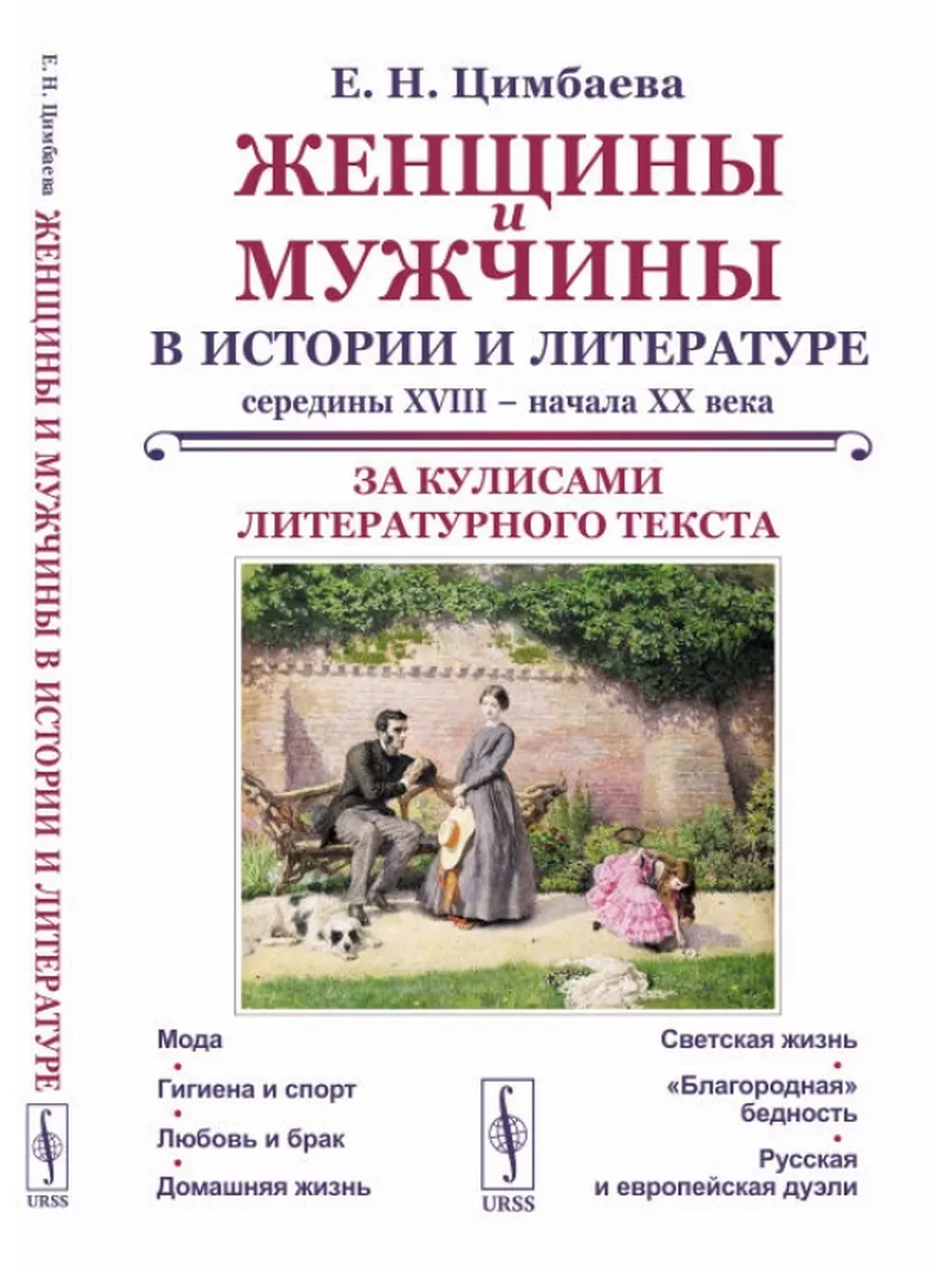 Женщины и мужчины в истории и литературе середины XVIII – ЛЕНАНД 174487202  купить за 1 036 ₽ в интернет-магазине Wildberries