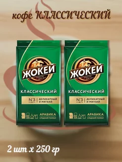 Кофе молотый классический Жокей,2х250гр ЖОКЕЙ 174489216 купить за 501 ₽ в интернет-магазине Wildberries