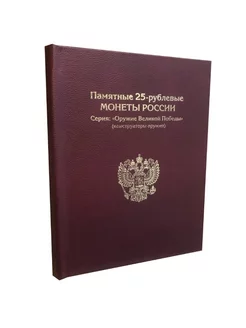 Альбом-книга для монет 25 рублей Оружие Великой Победы MON TRESOR 174489381 купить за 2 637 ₽ в интернет-магазине Wildberries