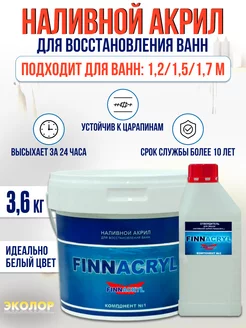 Жидкий акрил для ванны Finnacryl 1,2-1,7 м. 3,6 кг ЭКОЛОР 174489432 купить за 1 924 ₽ в интернет-магазине Wildberries