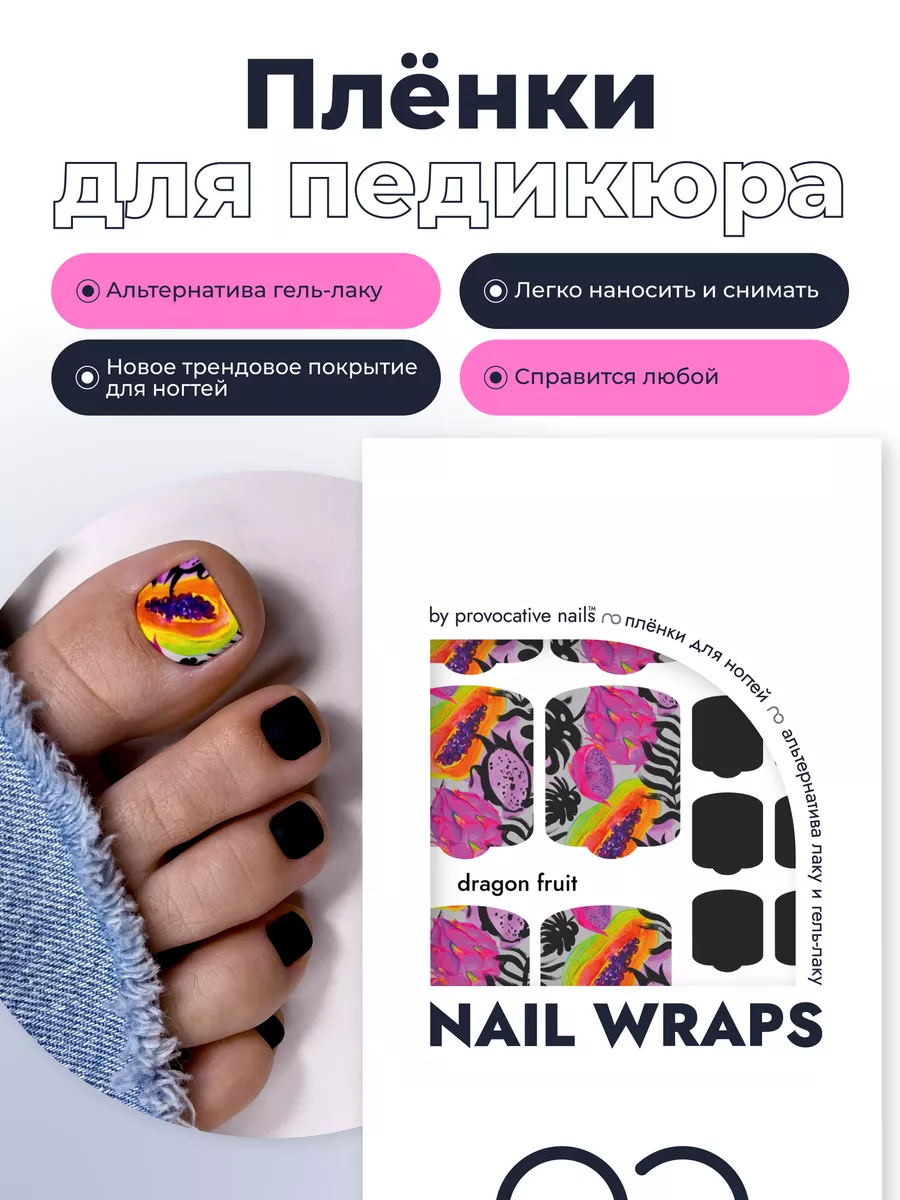 By provocative nails Пленки для педикюра - Dragon fruit