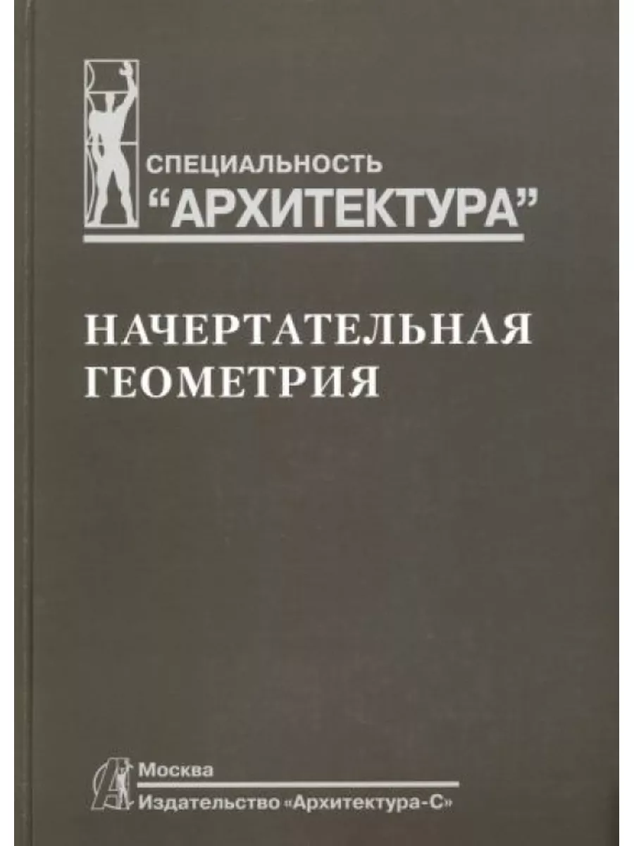 Начертательная геометрия Архитектура-С 174490968 купить за 635 ₽ в  интернет-магазине Wildberries