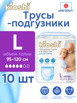 Подгузники трусы трусики для взрослых Киоши размер L 10 штук Kioshi 174491041 купить за 513 ₽ в интернет-магазине Wildberries