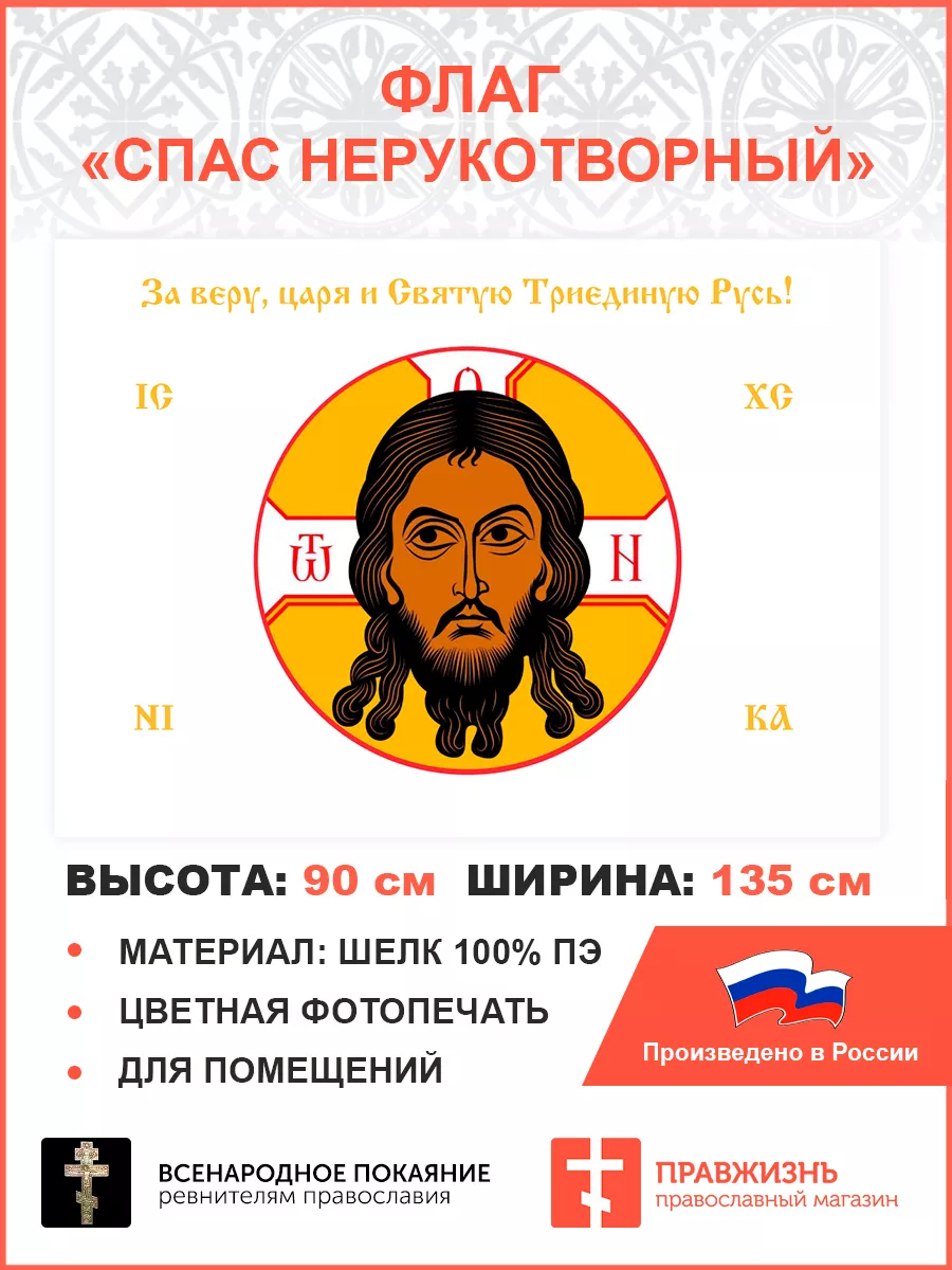 018 Флаг Спас Нерукотворный 90*135 см для помещений ПравЖизнь 174491094  купить за 1 101 ₽ в интернет-магазине Wildberries