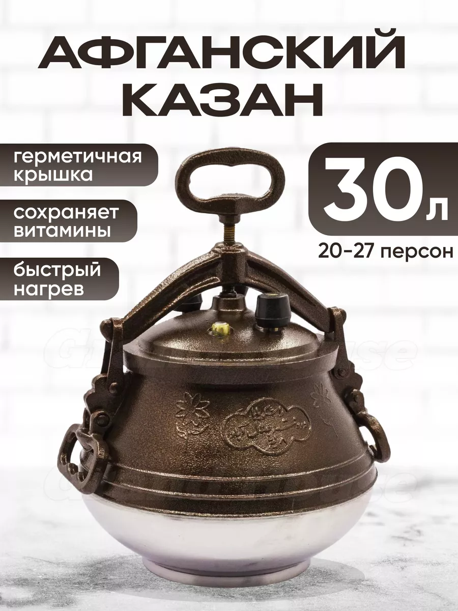 Афганский казан скороварка Rashko Baba двухцветный 30л.