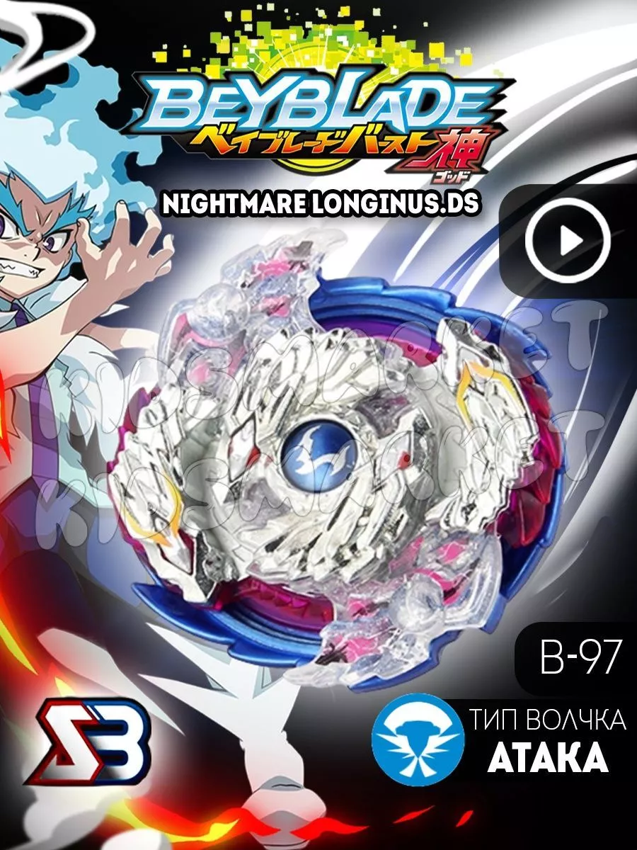 Бейблэйд 2 сезон/ beyblade burst Nightmare Longinus КИДСМАРКЕТ 174492306  купить за 446 ₽ в интернет-магазине Wildberries