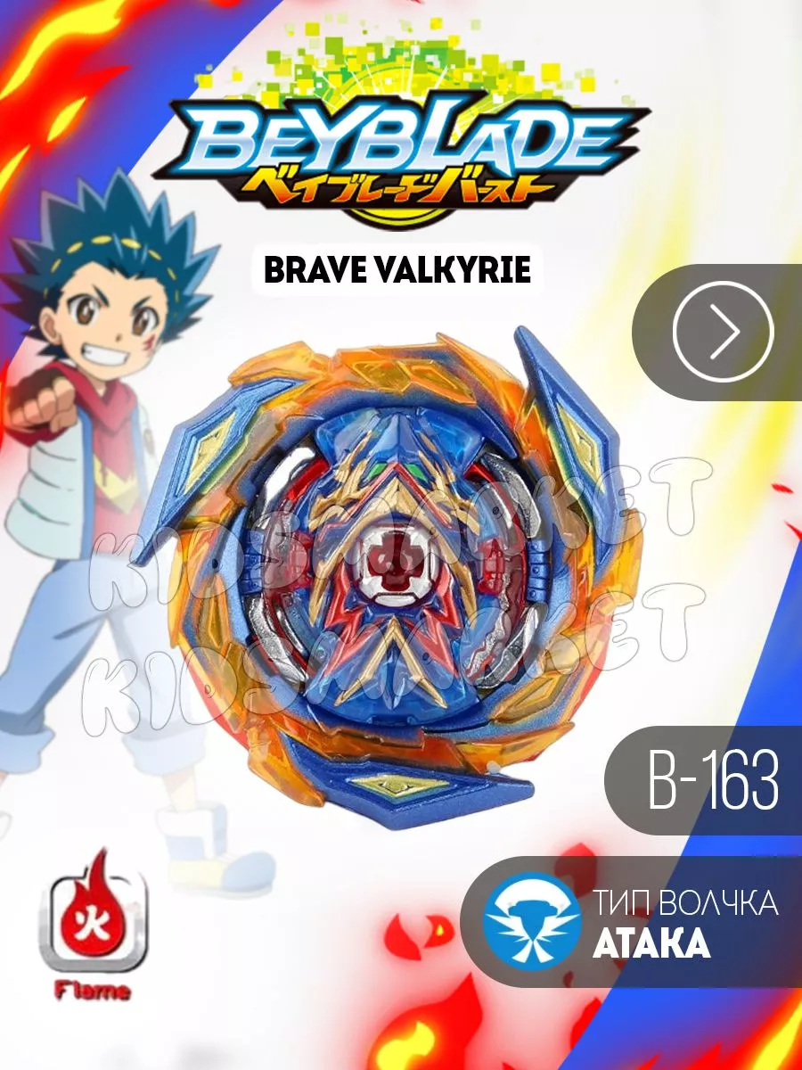 Бейблэйд 5 сезон / beyblade burst Brave Valkyrie КИДСМАРКЕТ 174492639  купить за 459 ₽ в интернет-магазине Wildberries