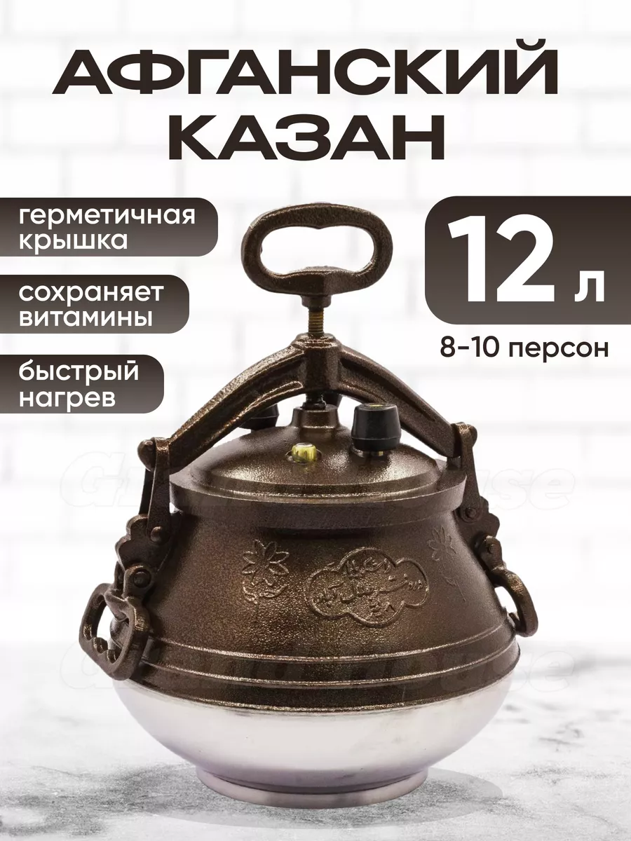 Афганский казан скороварка Rashko Baba двухцветный 12л.