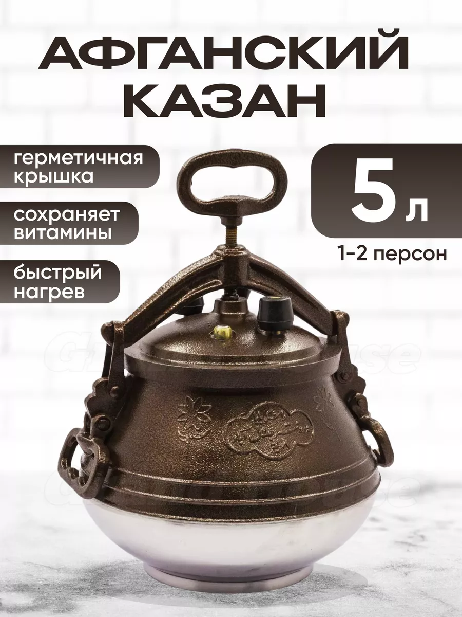 Афганский казан скороварка Rashko Baba двухцветный 5л.