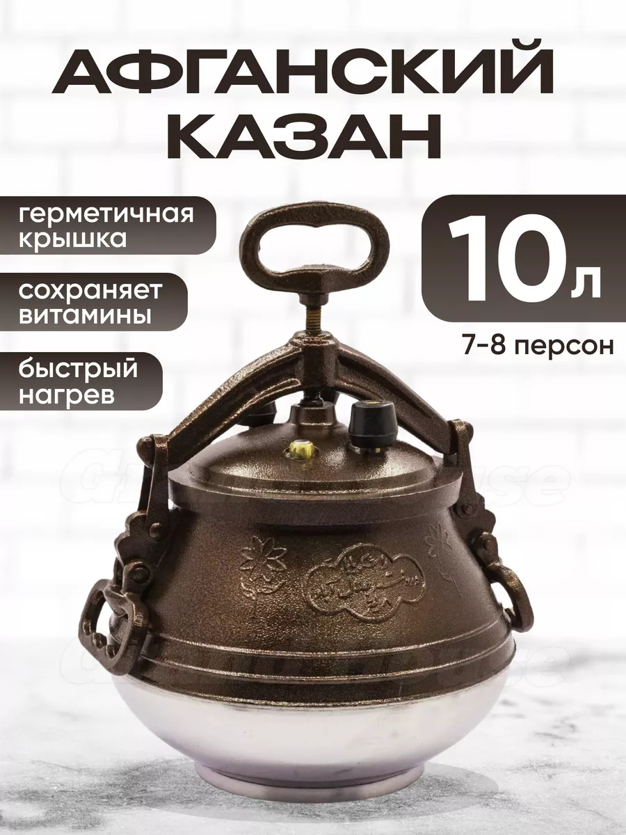 Афганский казан скороварка Rashko Baba двухцветный 10л.