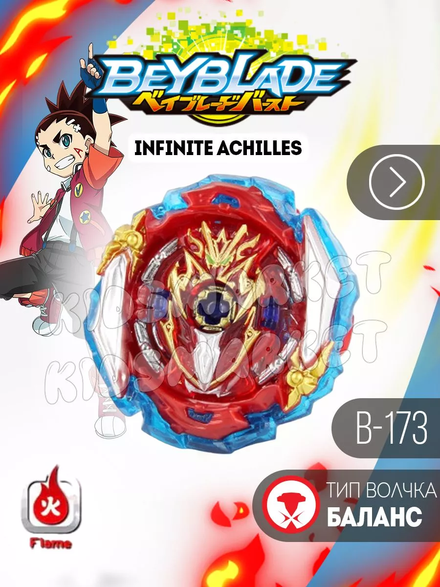 Бейблэйд 5 сезон / beyblade burst Infinite Achilles КИДСМАРКЕТ 174493288  купить за 512 ₽ в интернет-магазине Wildberries