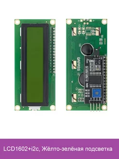 Символьный LCD дисплэй 1602, с I2C адаптером.shield LCD1602 Arduino 174493351 купить за 285 ₽ в интернет-магазине Wildberries