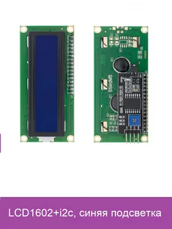 Символьный LCD дисплэй 1602, с I2C адаптером.shield LCD1602 Arduino 174493352 купить за 285 ₽ в интернет-магазине Wildberries