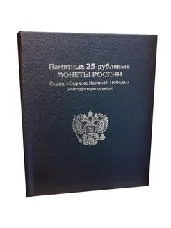 Альбом-книга для монет 25 рублей Оружие Победы. BLACK MON TRESOR 174494713 купить за 2 672 ₽ в интернет-магазине Wildberries