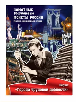 Альбом-планшет для 10 рублей Города трудовой доблести MON TRESOR 174495033 купить за 519 ₽ в интернет-магазине Wildberries