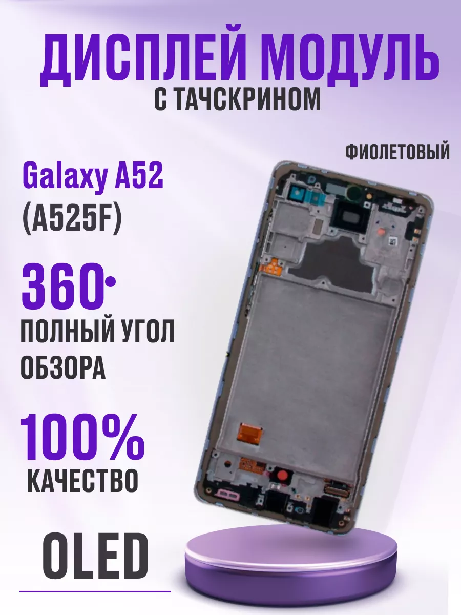 Дисплей для Samsung Galaxy A52 (A525F) модуль фиолетовый Сервис №1  174495595 купить в интернет-магазине Wildberries