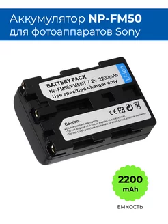 Аккумулятор NP-FM50 для фотоаппарата Sony BattBoost 174496048 купить за 860 ₽ в интернет-магазине Wildberries