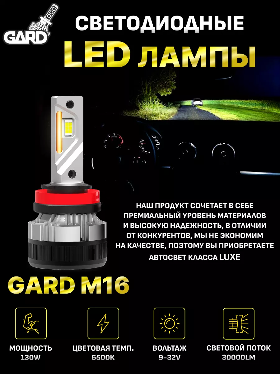 Светодиодные led лампы для авто GARD M16 H4 GARD LED 174496820 купить за 3  612 ₽ в интернет-магазине Wildberries