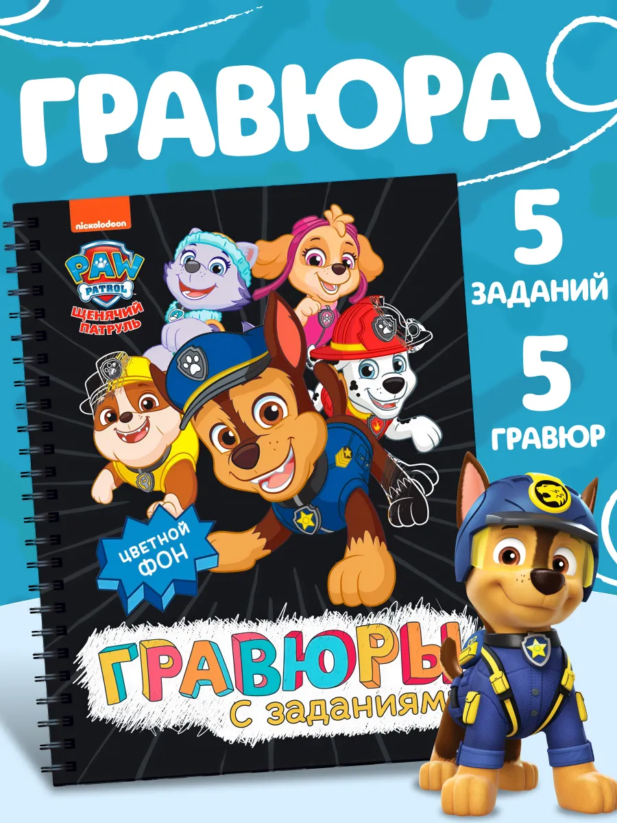 Гравюры Щенячий патруль
