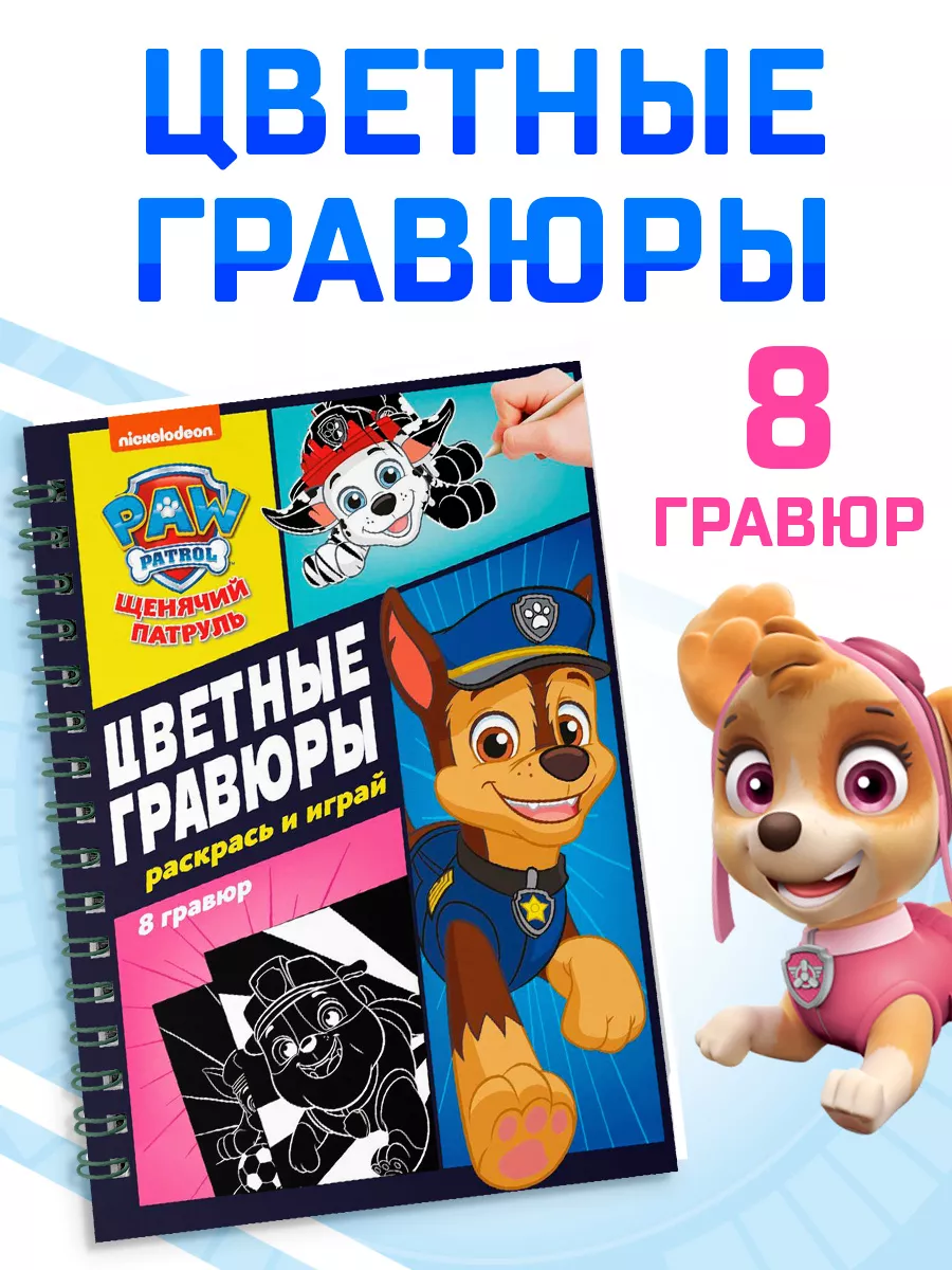 Гравюры Щенячий патруль