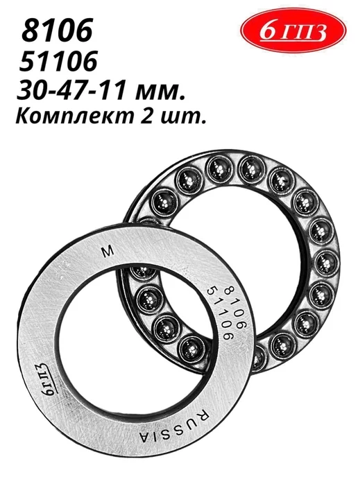 6ГПЗ Подшипник 8106 (51106) (Комплект 2 шт) Россия