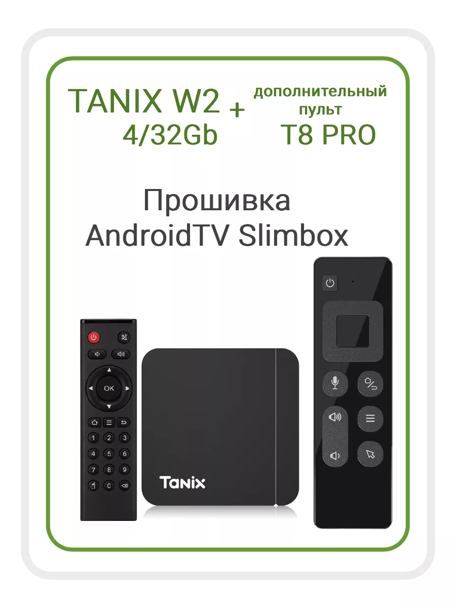 Смарт ТВ приставка W2 4 32 и пульт T8 PRO TANIX 174500077 купить за 3 905 ₽  в интернет-магазине Wildberries