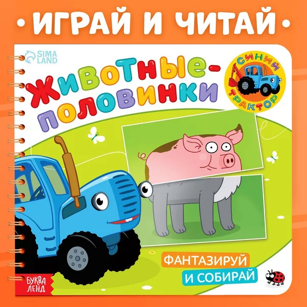 Картонная книга Животные-половинки 28 стр Синий трактор