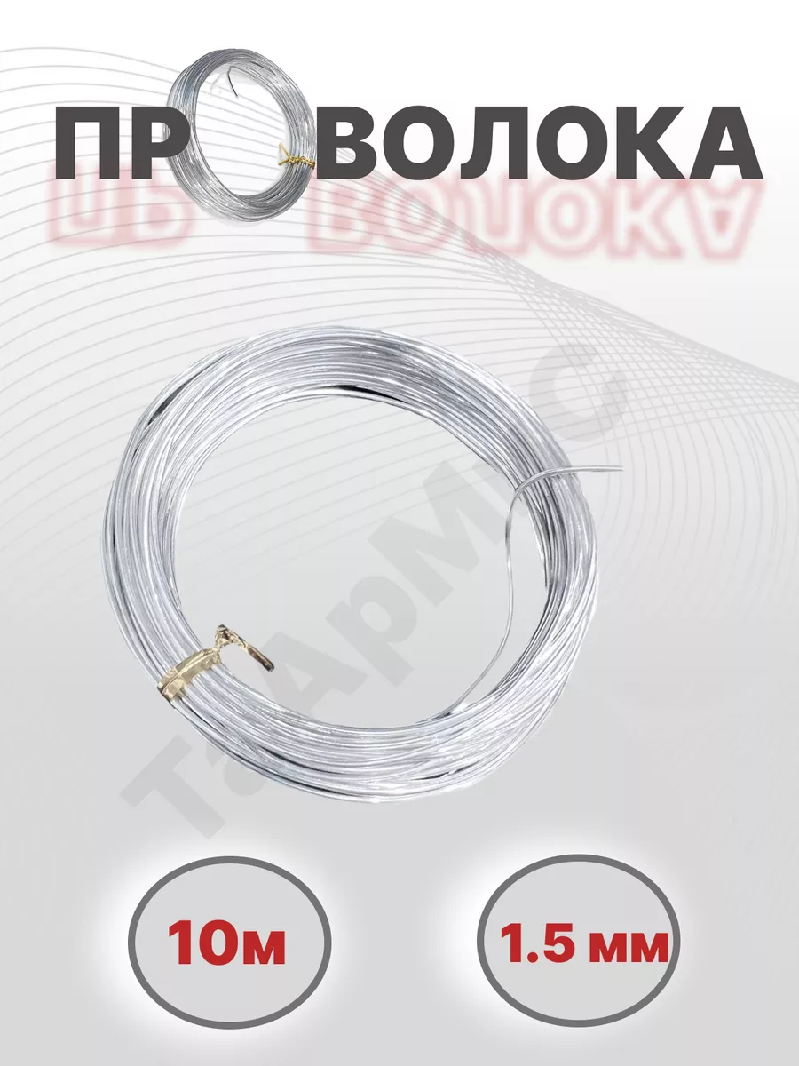 Проволока для творческих поделок 10 м 1,5 мм