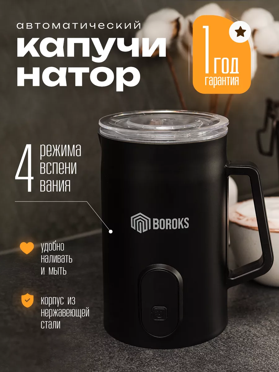 Капучинатор электрический вспениватель молока автоматический Boroks  174501634 купить в интернет-магазине Wildberries