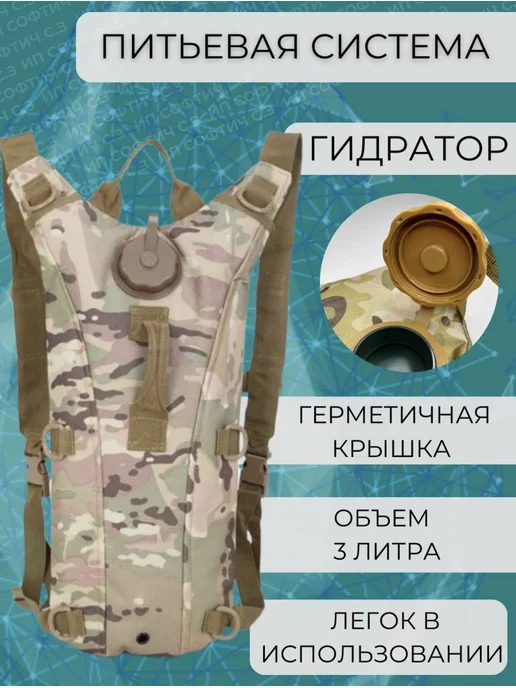 Питьевая система гидропак гидратор 3 л, 3 л