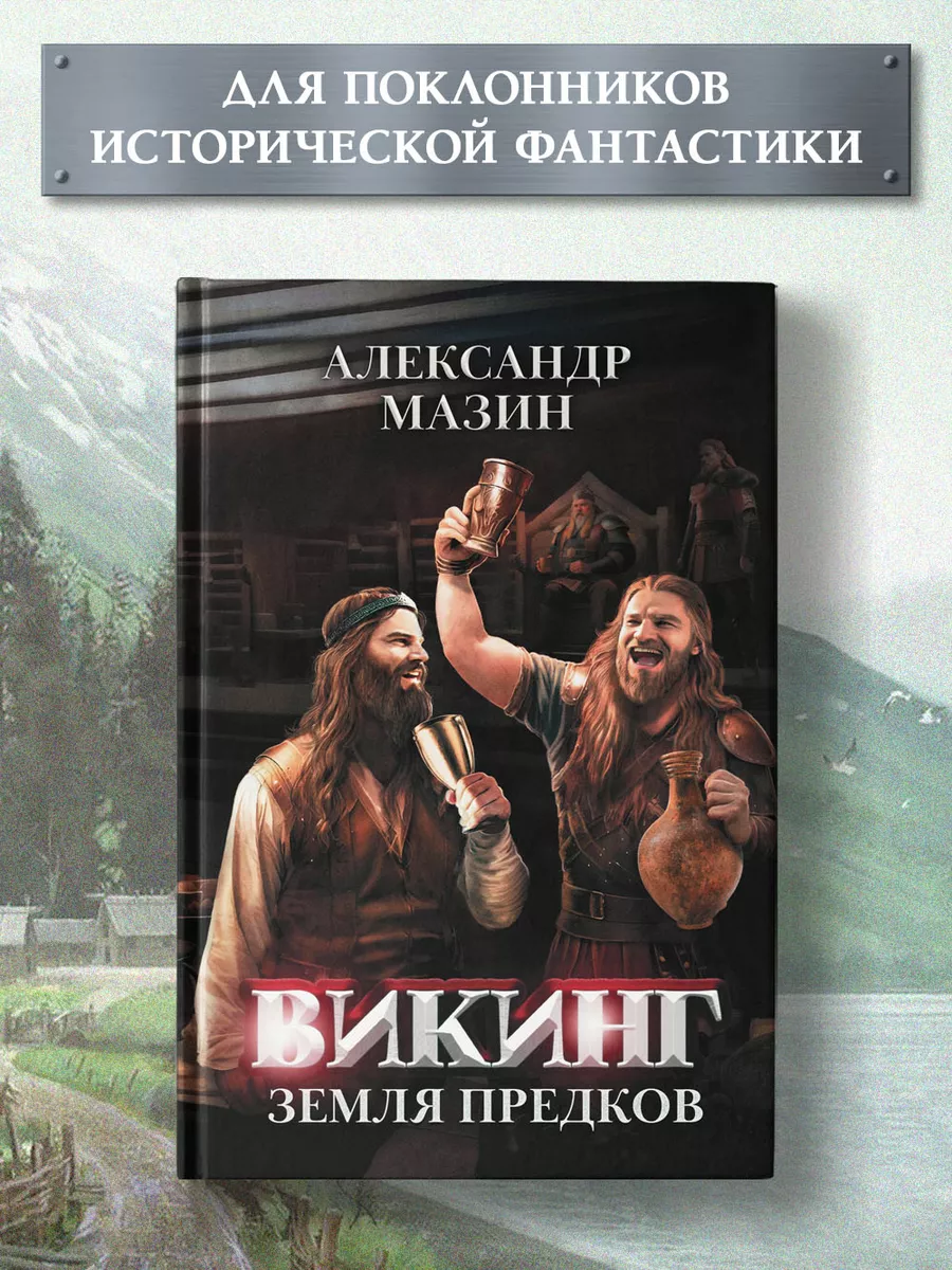 Викинг : Земля предков