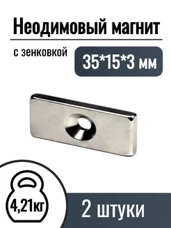 Неодимовые магниты 35х15х3 мм с зенковкой, 2 шт MaxPull 174503605 купить за 538 ₽ в интернет-магазине Wildberries