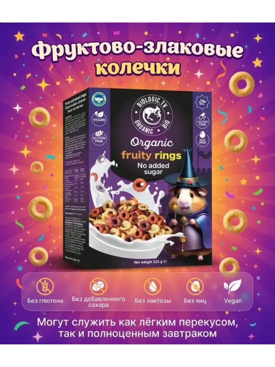 Фруктово-злаковые колечки 225г. без лактозы веган